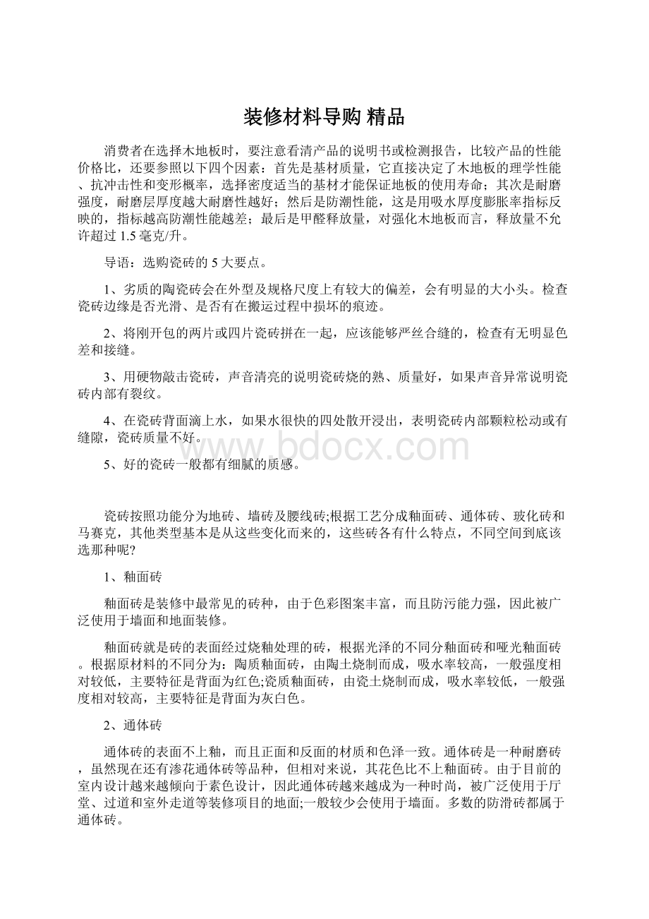 装修材料导购 精品Word文档格式.docx