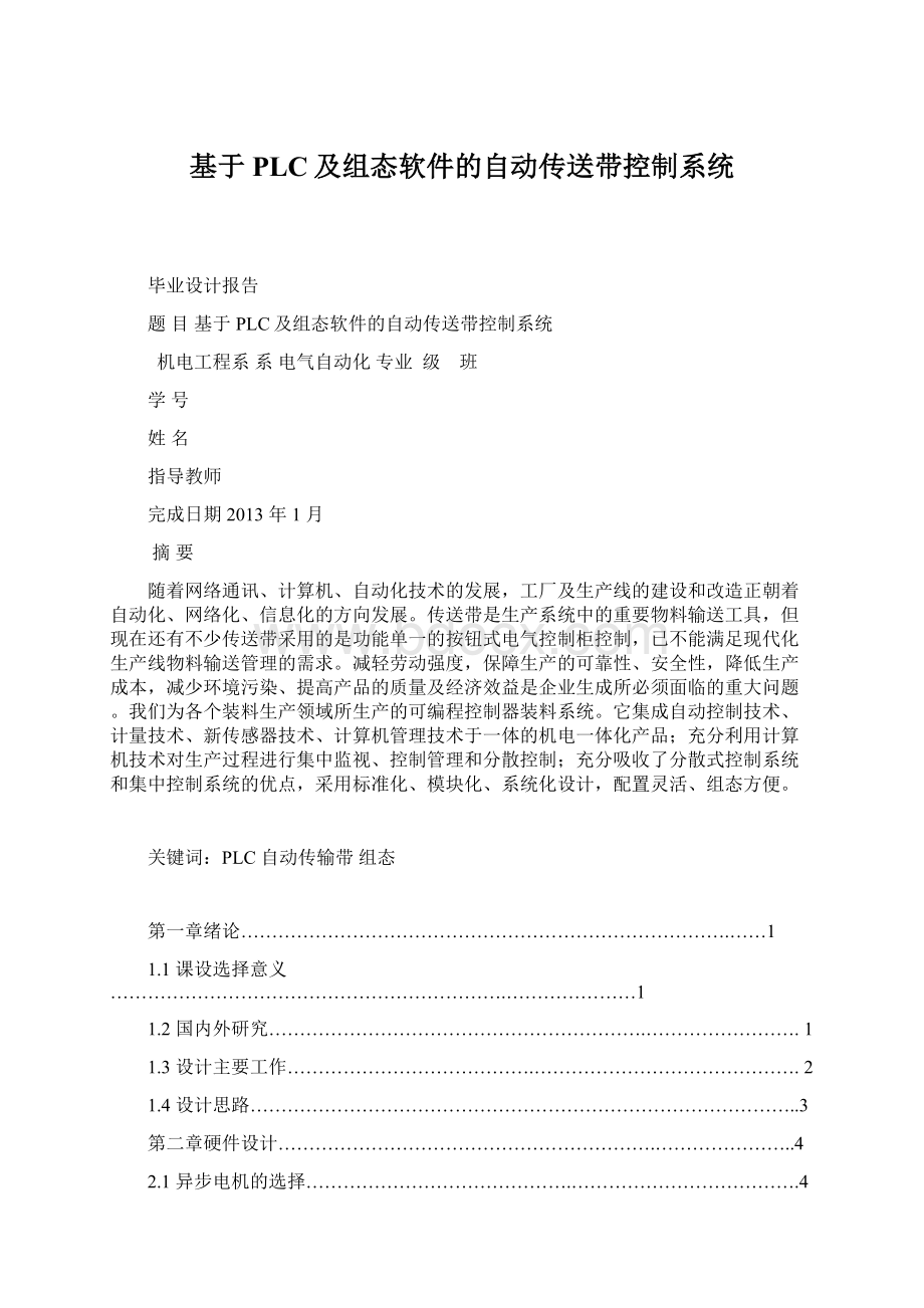 基于PLC及组态软件的自动传送带控制系统Word下载.docx