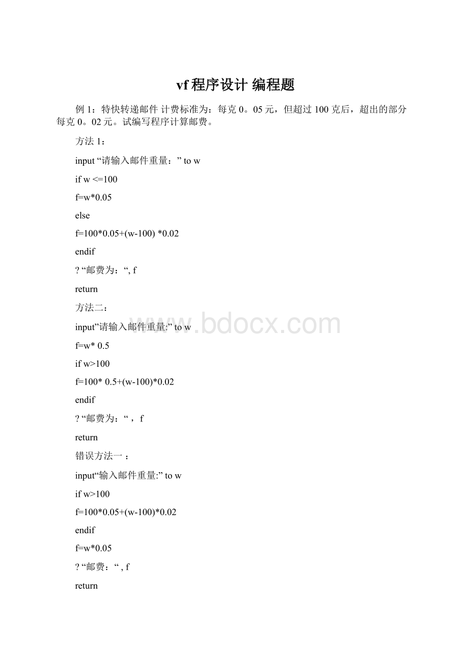 vf程序设计 编程题Word格式文档下载.docx