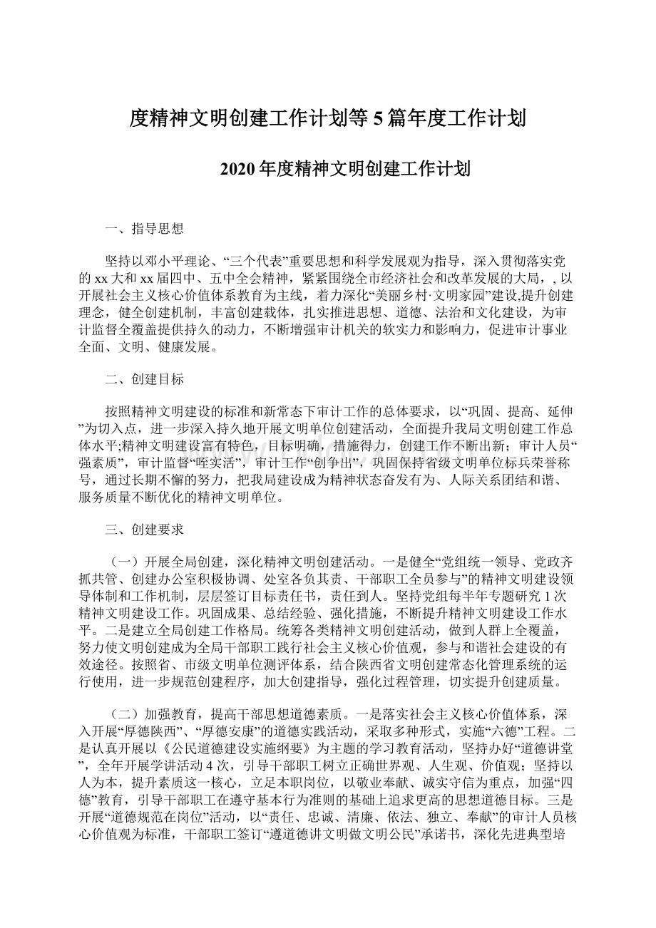 度精神文明创建工作计划等5篇年度工作计划Word格式.docx_第1页