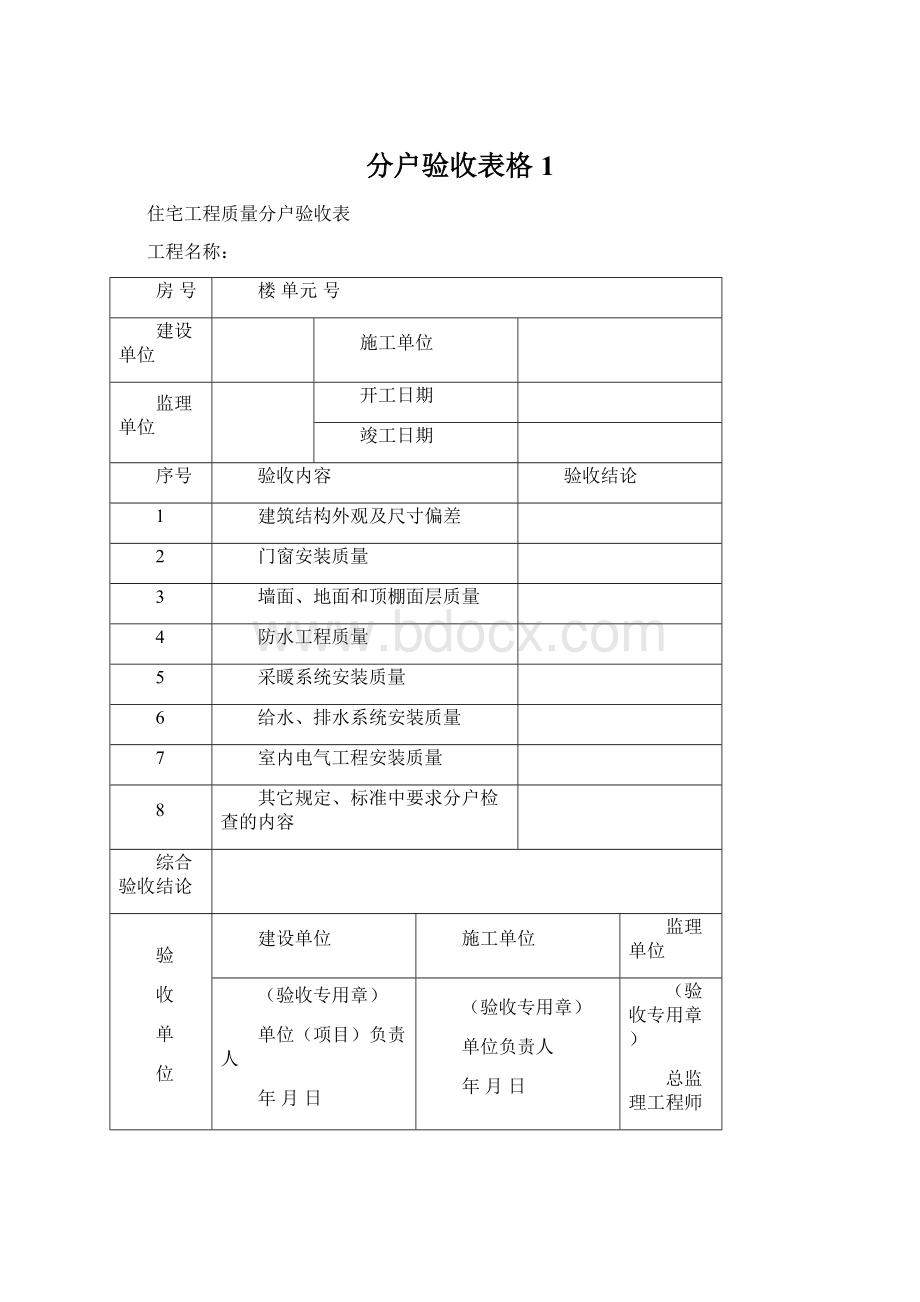 分户验收表格1文档格式.docx