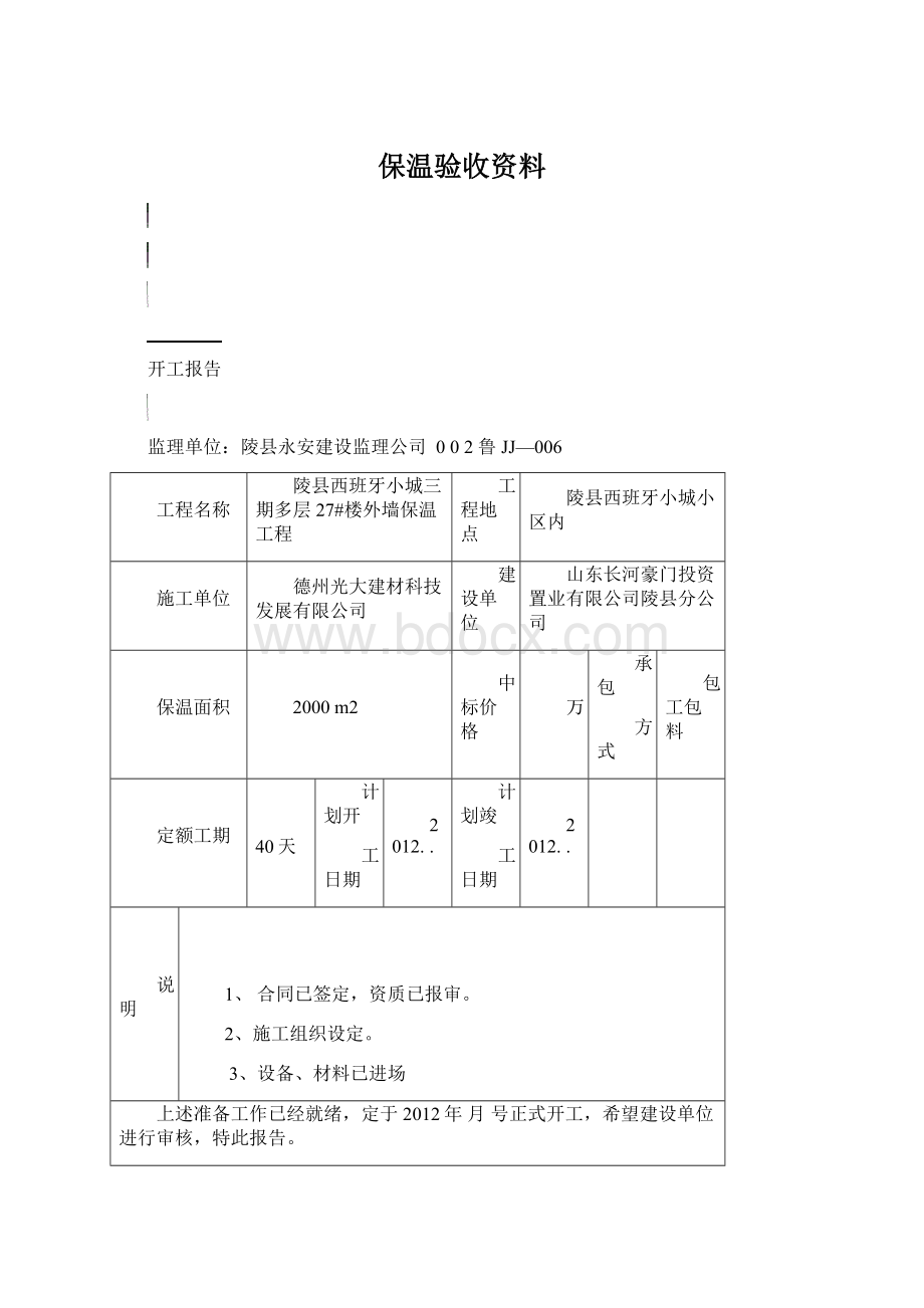 保温验收资料.docx_第1页