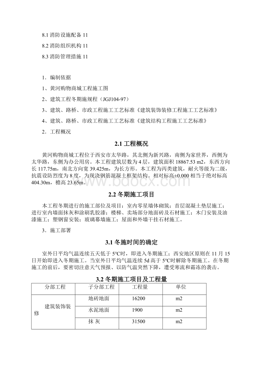 黄河购物商城冬期施工方案Word文件下载.docx_第3页