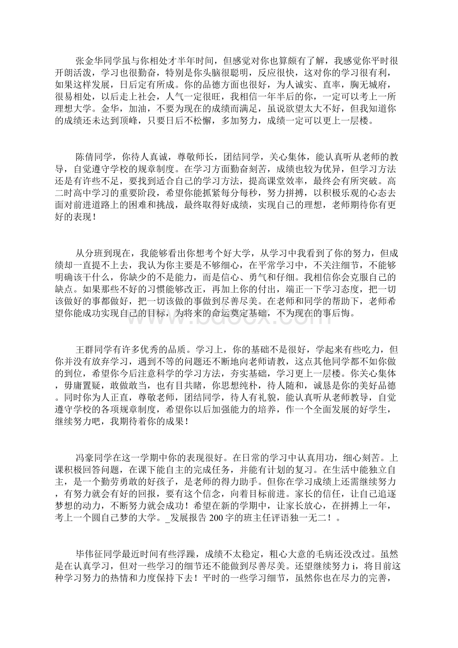 发展报告200字的班主任评语独一无二.docx_第2页