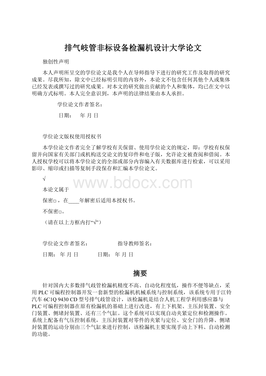 排气岐管非标设备检漏机设计大学论文Word文档下载推荐.docx