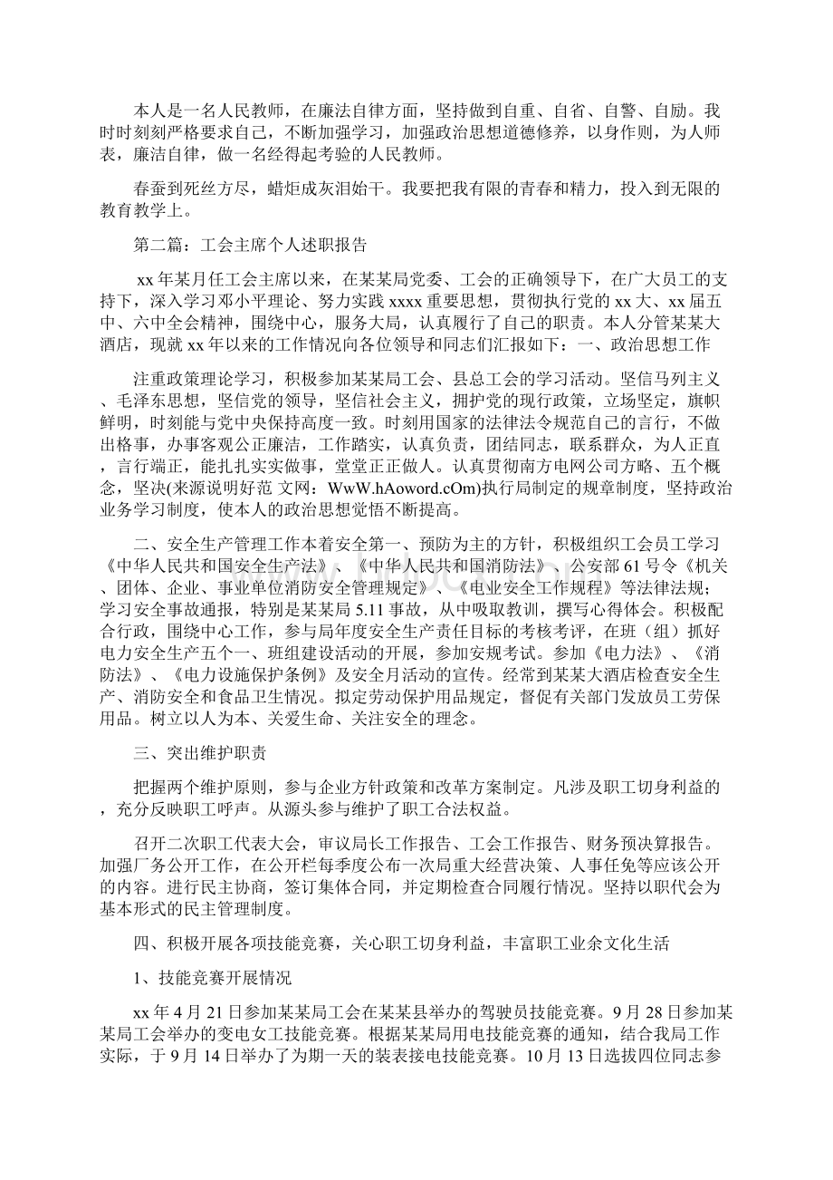 小学教师工会主席个人述职报告.docx_第3页