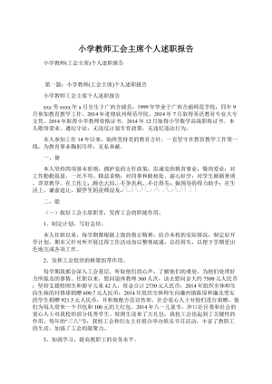 小学教师工会主席个人述职报告.docx