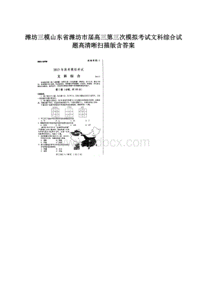 潍坊三模山东省潍坊市届高三第三次模拟考试文科综合试题高清晰扫描版含答案.docx