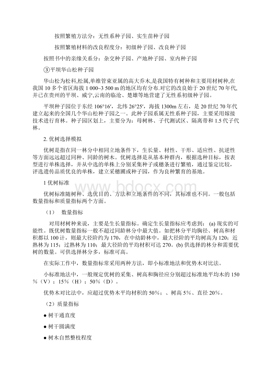 林木育种学实习报告Word格式.docx_第3页