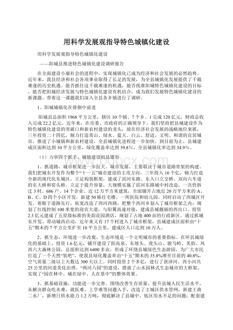 用科学发展观指导特色城镇化建设.docx