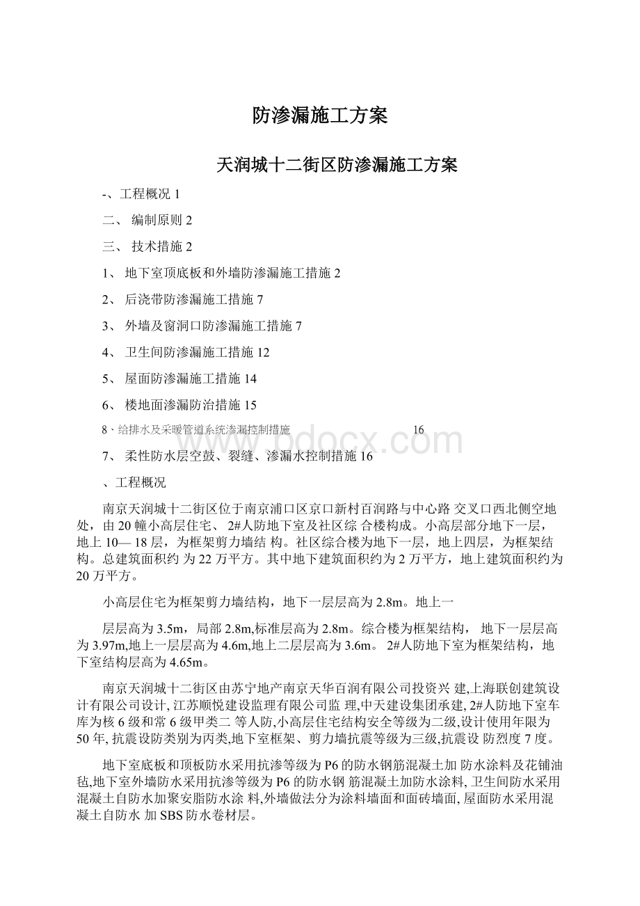 防渗漏施工方案文档格式.docx