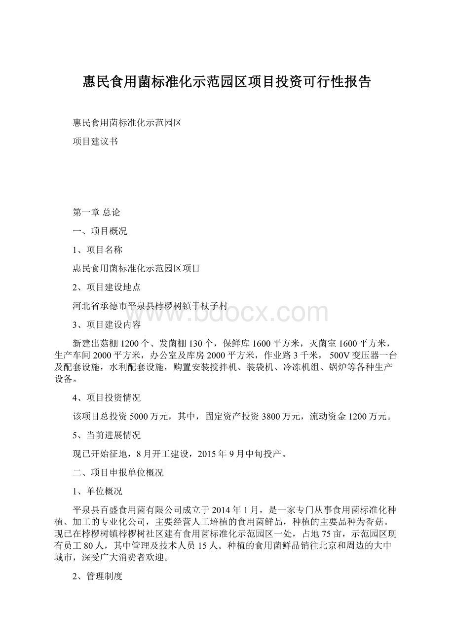 惠民食用菌标准化示范园区项目投资可行性报告文档格式.docx_第1页