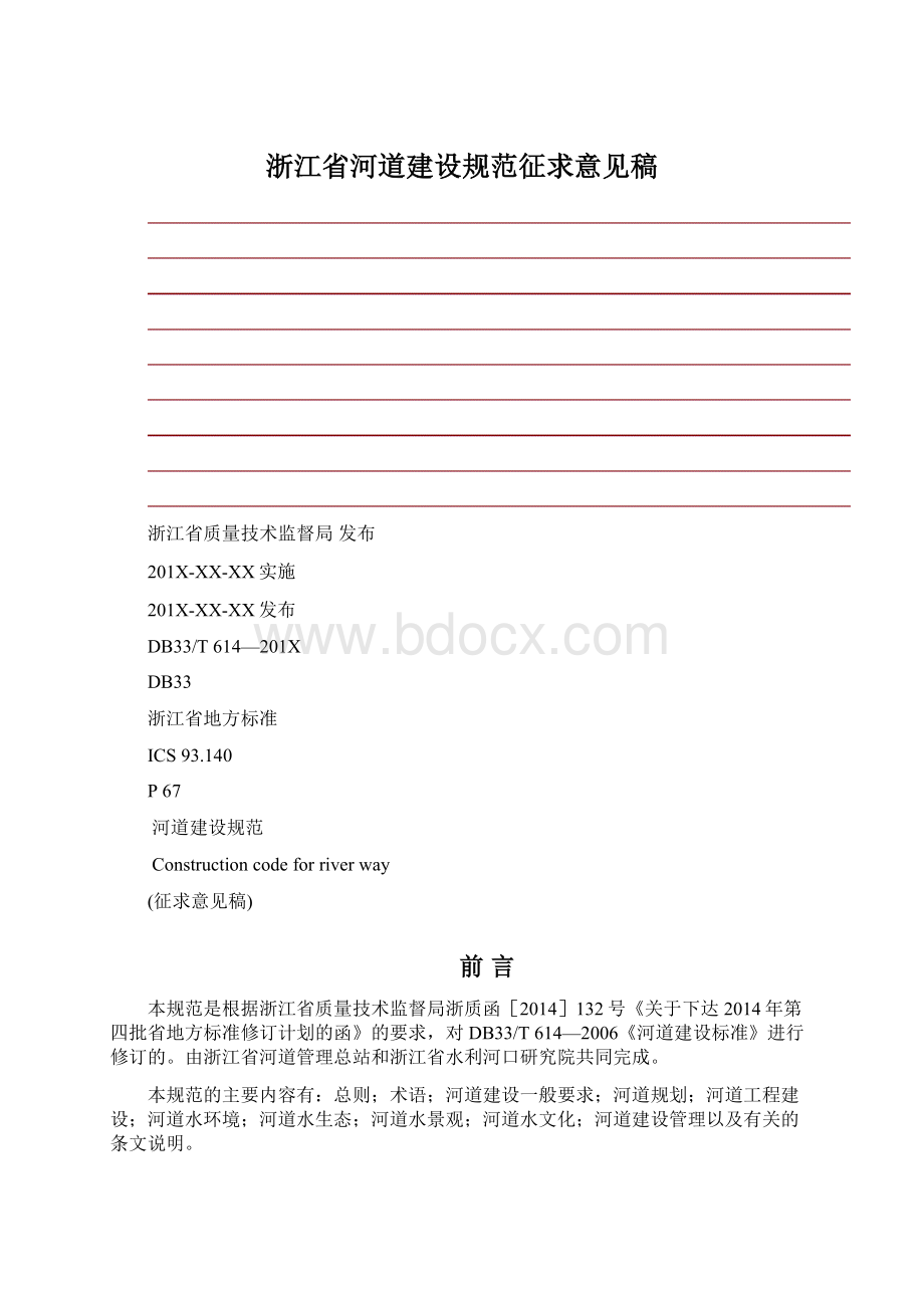 浙江省河道建设规范征求意见稿Word文档下载推荐.docx