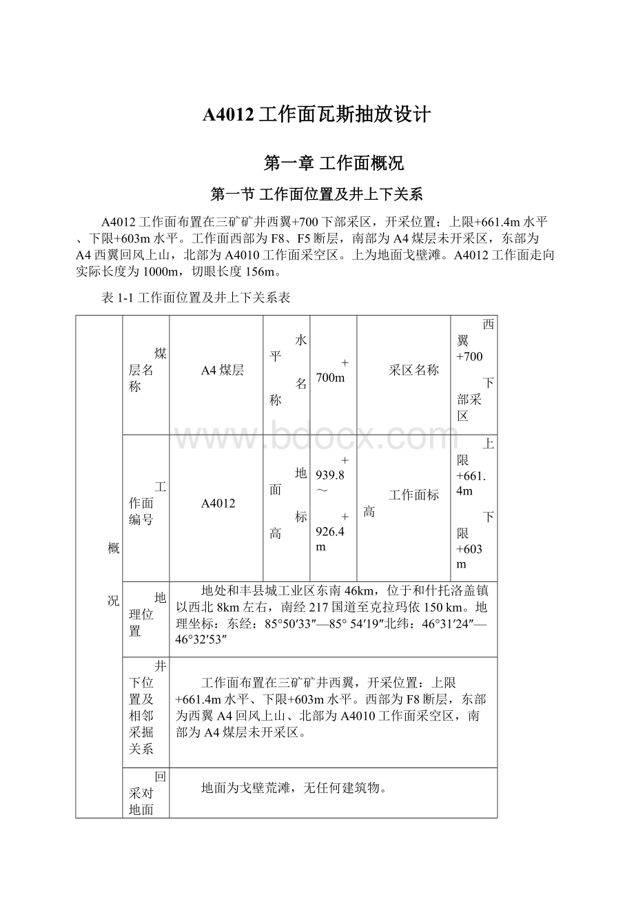 A4012工作面瓦斯抽放设计.docx_第1页