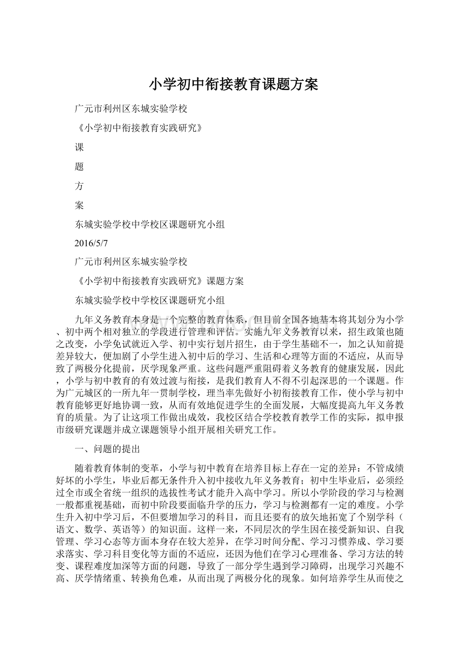 小学初中衔接教育课题方案Word文档下载推荐.docx