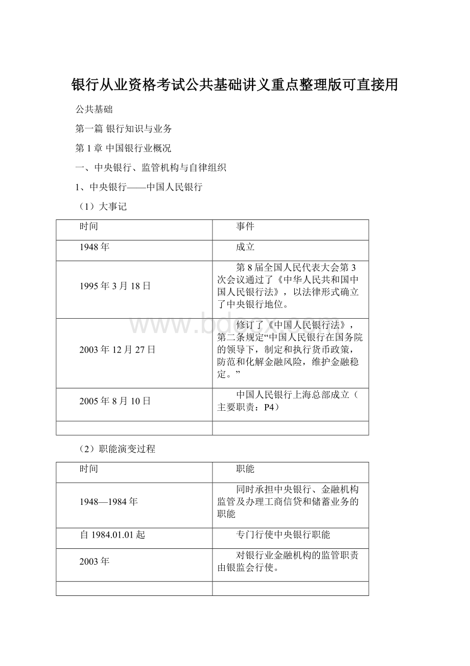 银行从业资格考试公共基础讲义重点整理版可直接用Word下载.docx_第1页