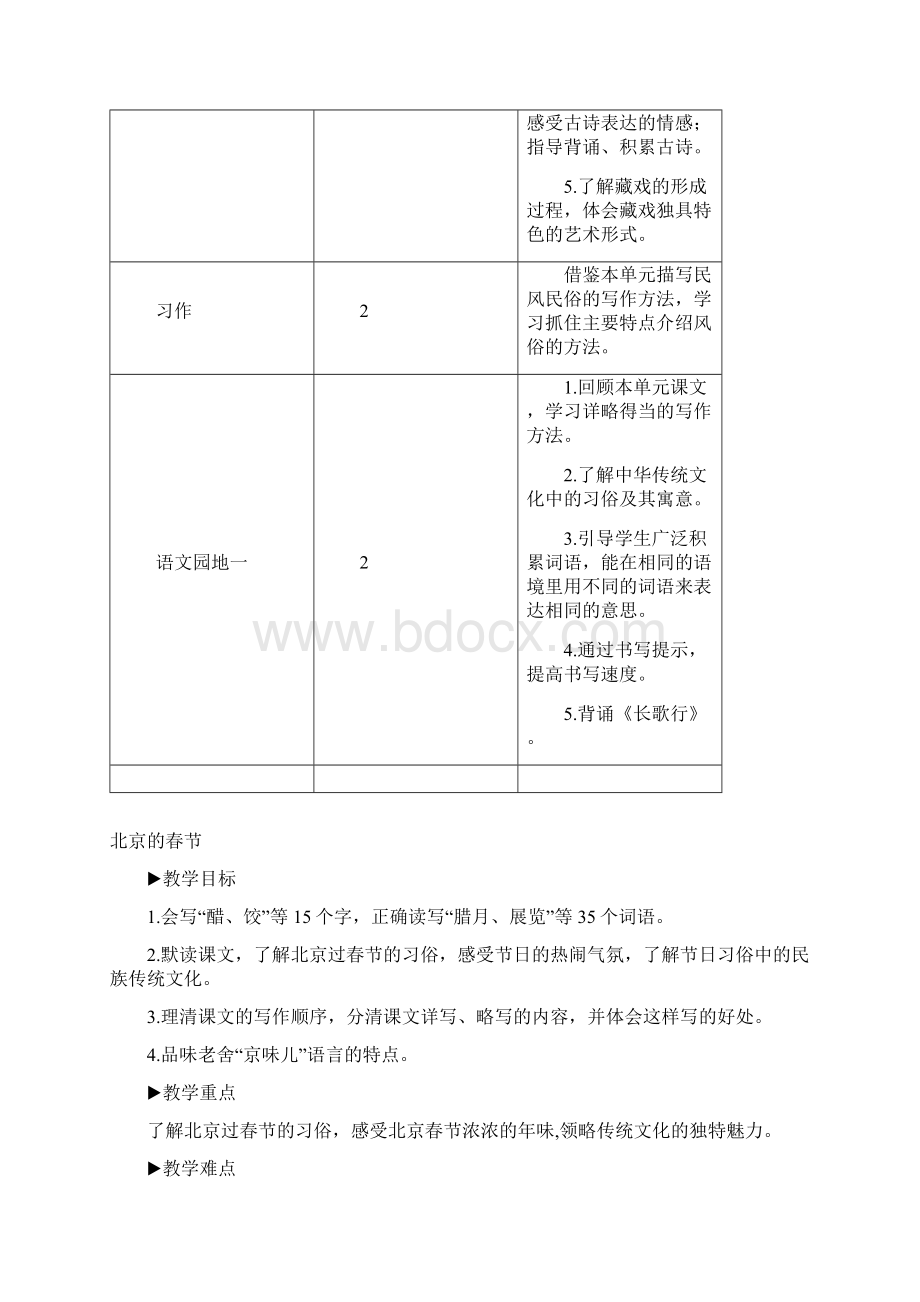 部编版六年级下册语文教案1 北京的春节.docx_第2页