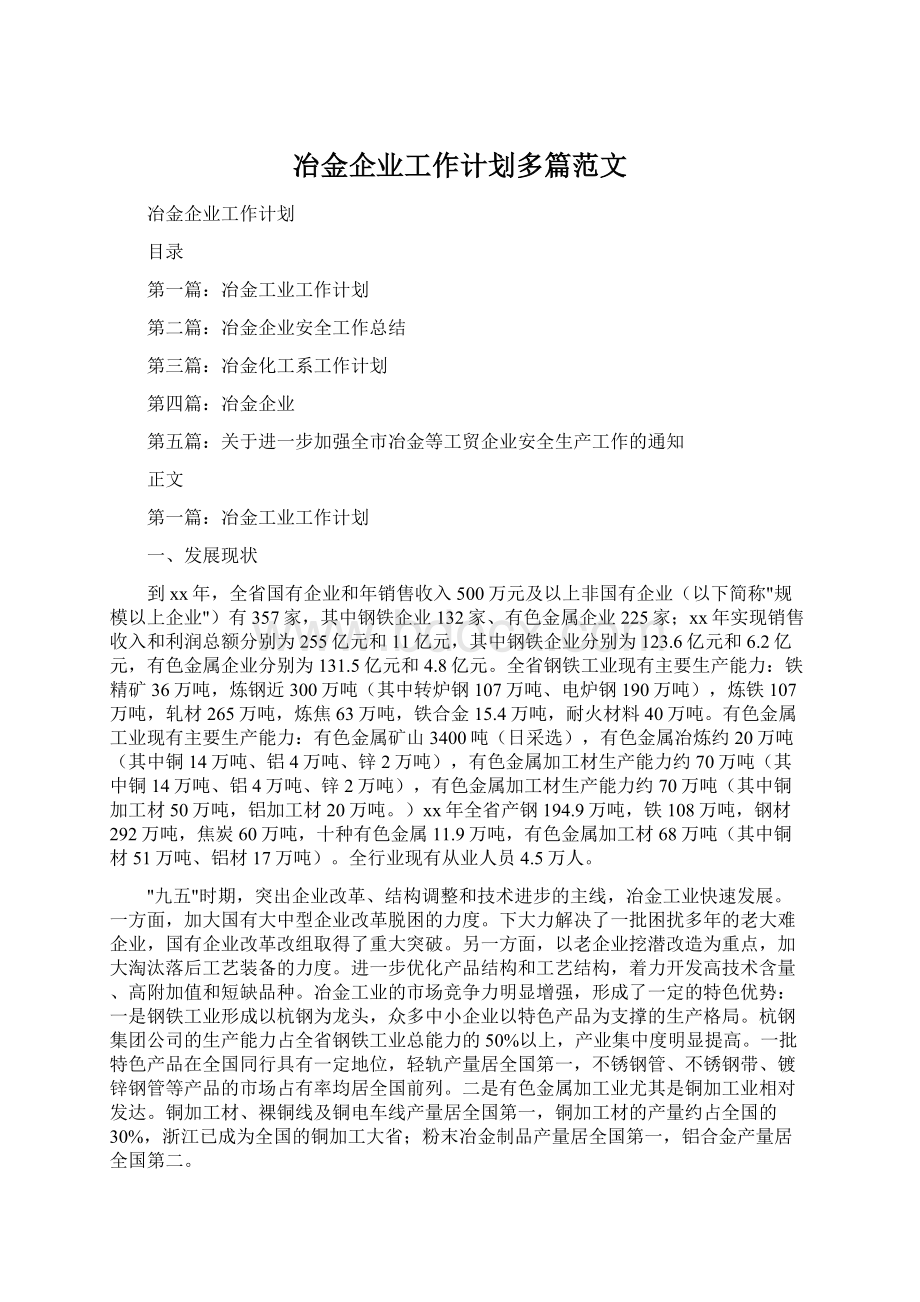 冶金企业工作计划多篇范文.docx_第1页