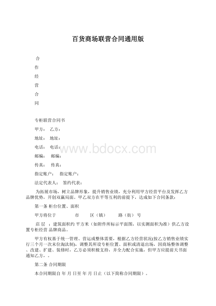 百货商场联营合同通用版文档格式.docx_第1页