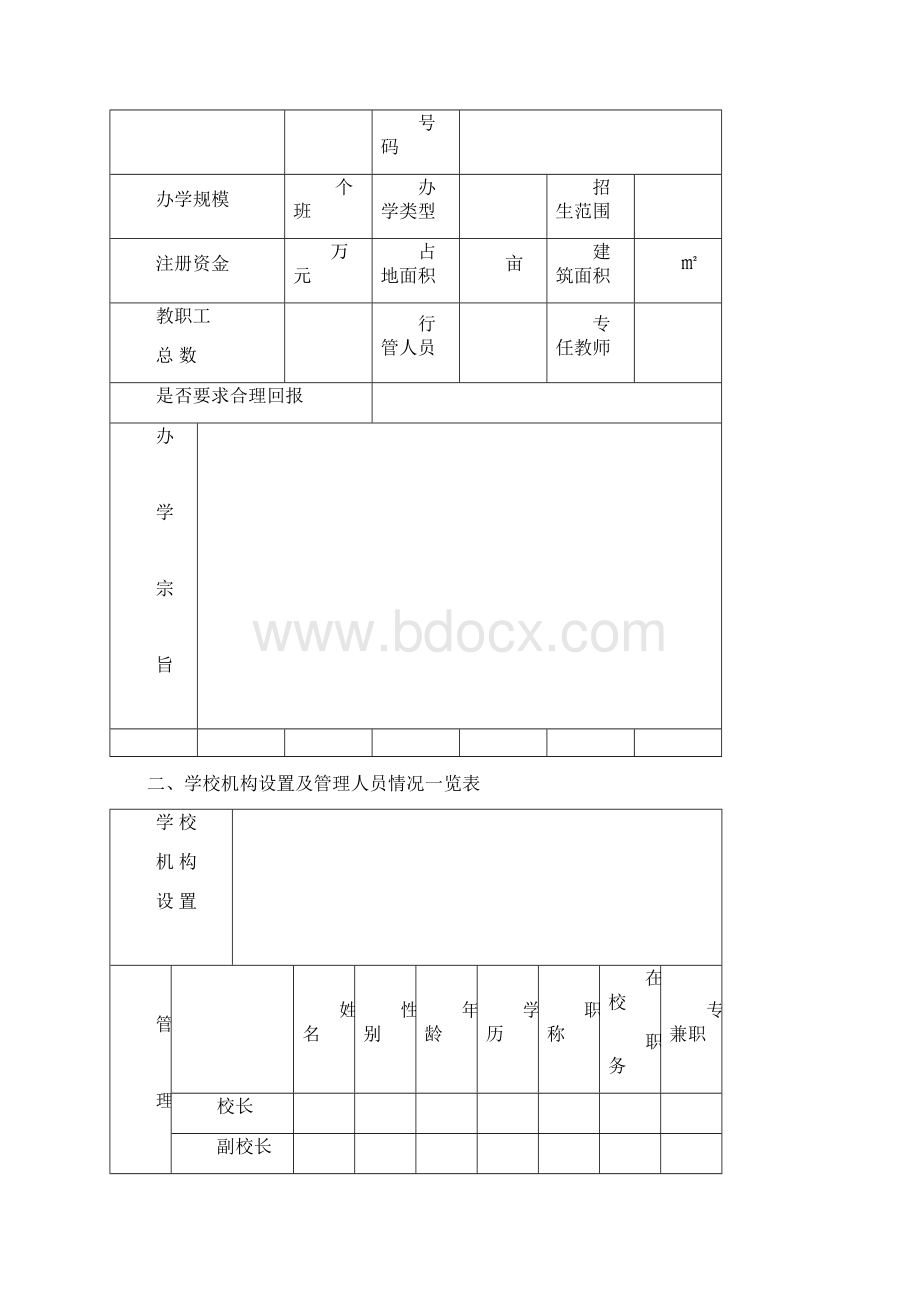 济宁民办学校备案登记表Word格式.docx_第2页