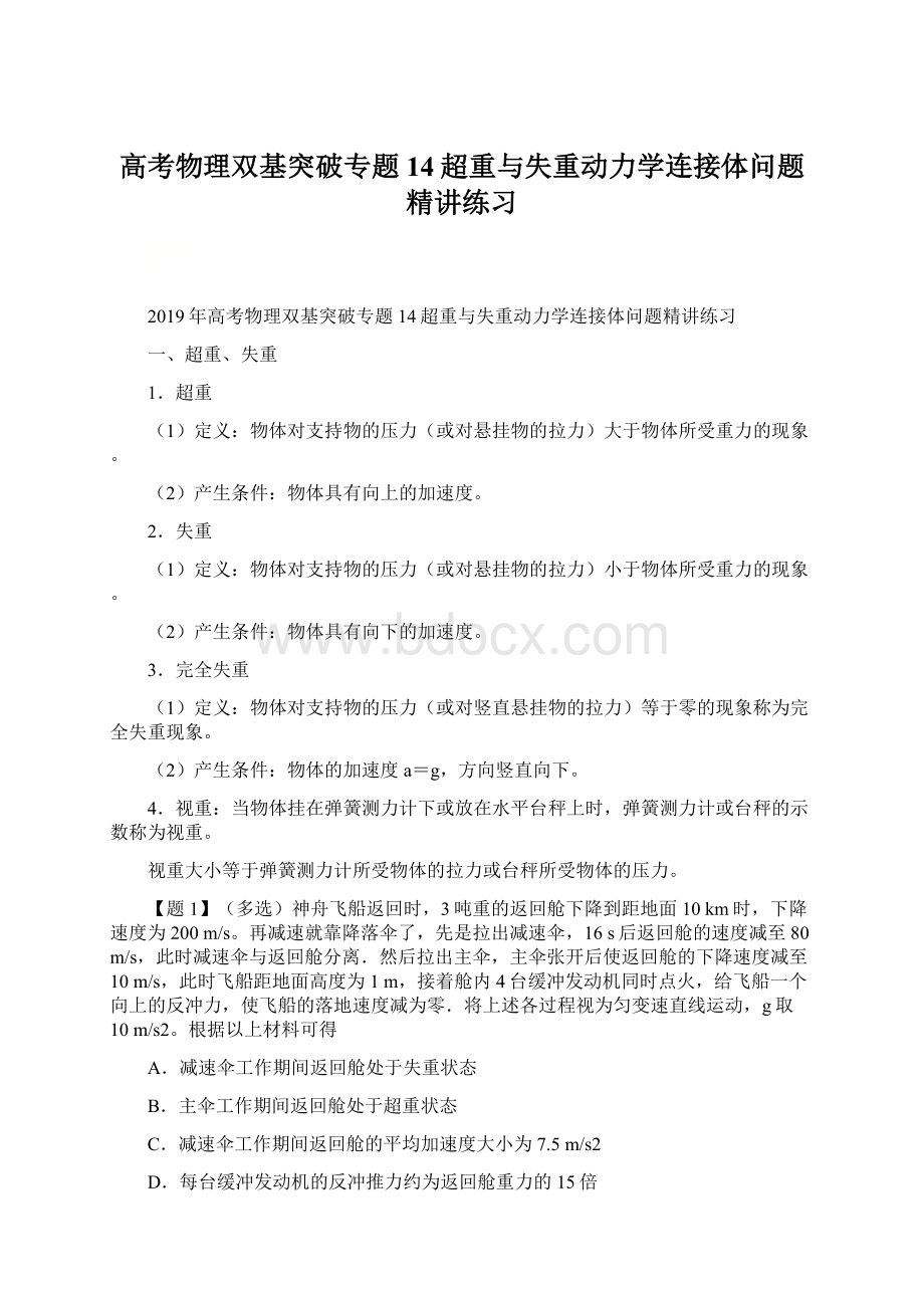 高考物理双基突破专题14超重与失重动力学连接体问题精讲练习.docx_第1页