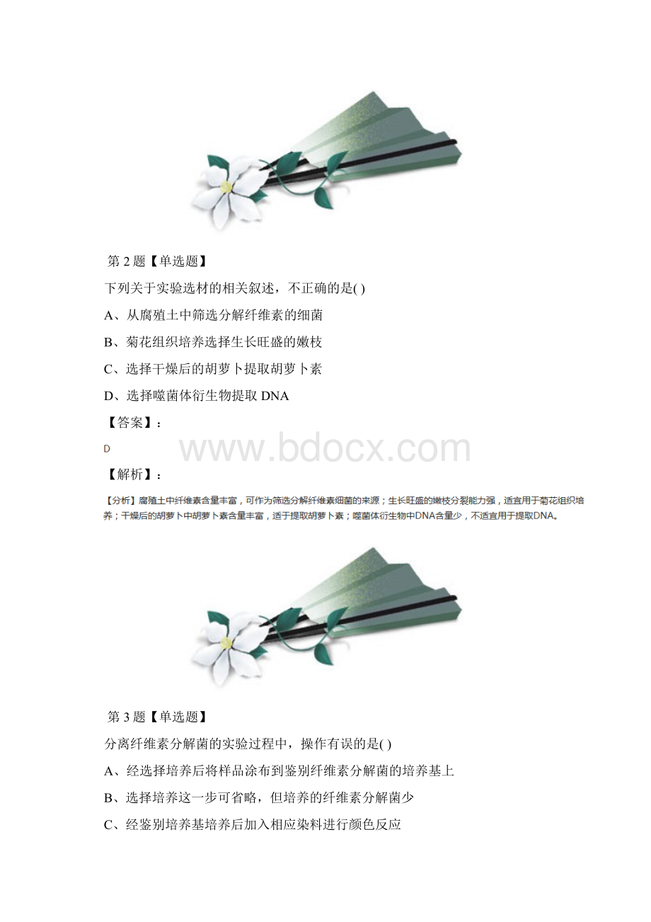 最新精选生物选修1《生物技术实践》专题2 微生物的培养与应用课题3 分解纤维素的微生物的分离人教版练习题.docx_第2页