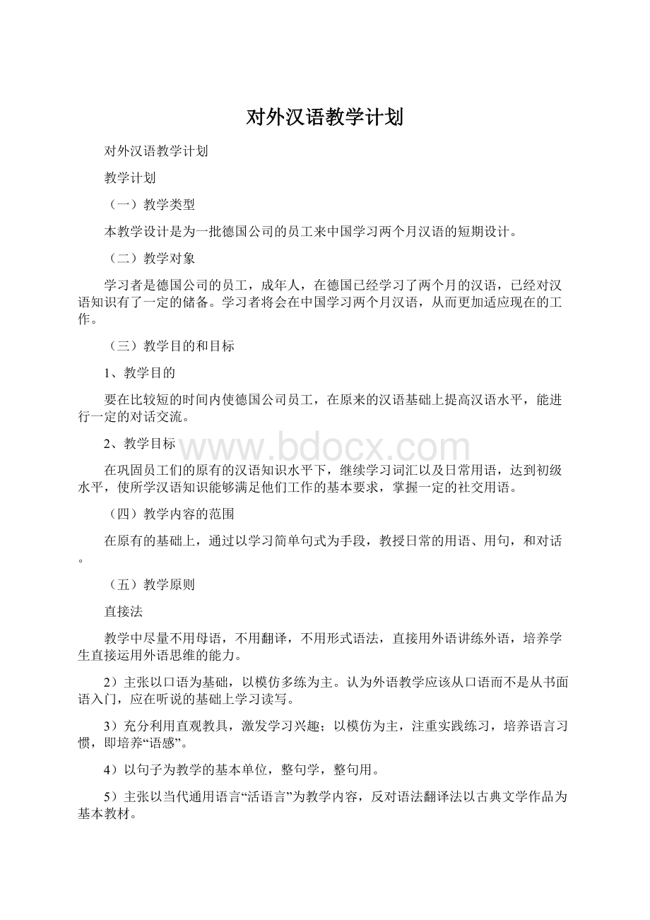 对外汉语教学计划.docx_第1页