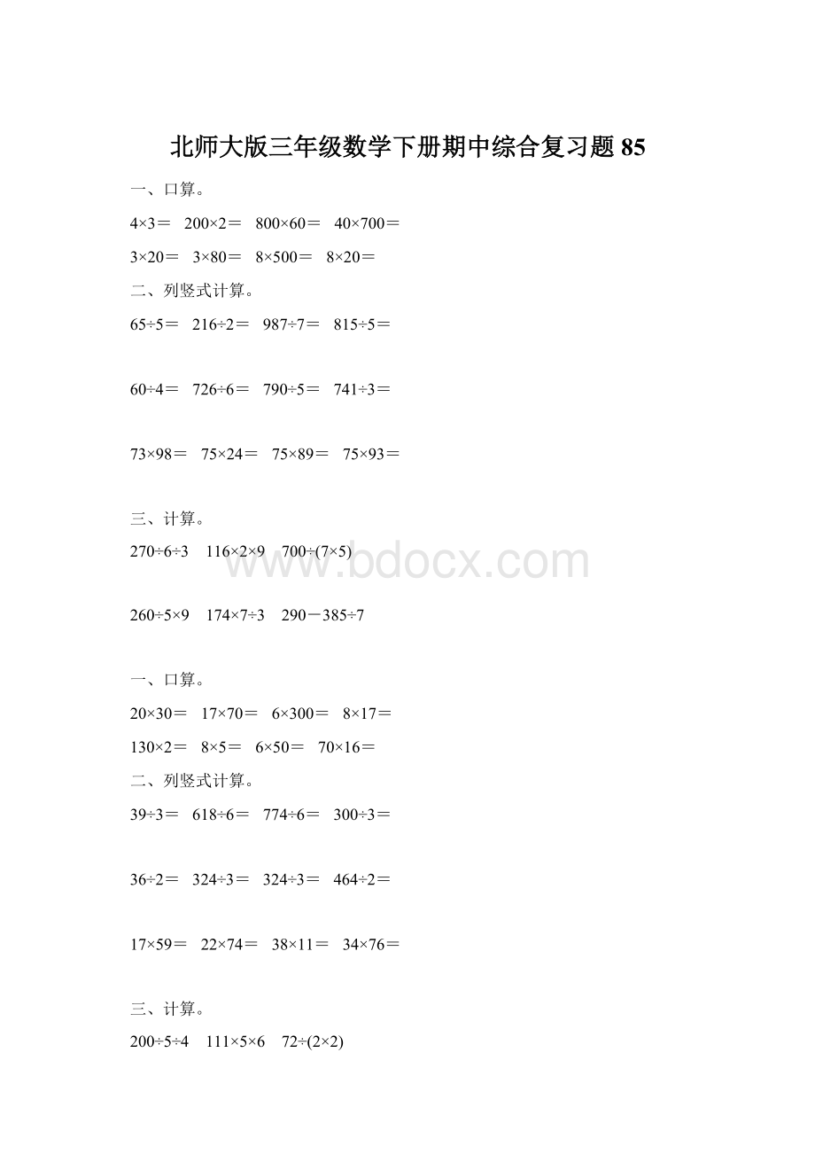 北师大版三年级数学下册期中综合复习题85.docx_第1页