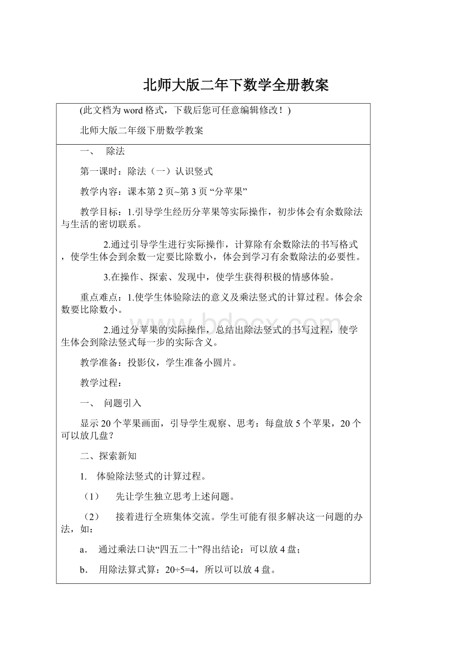 北师大版二年下数学全册教案文档格式.docx_第1页