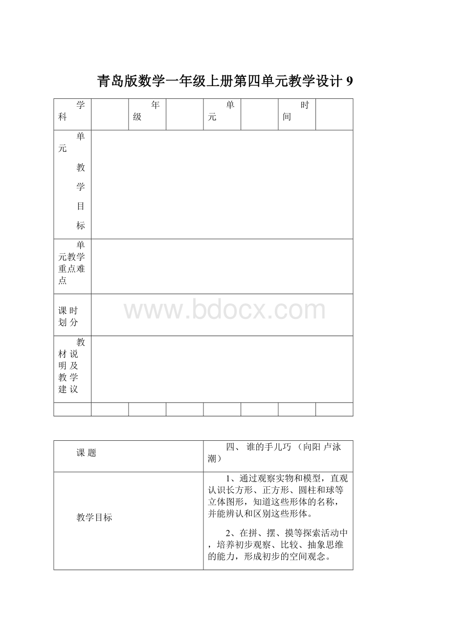 青岛版数学一年级上册第四单元教学设计9Word文档格式.docx