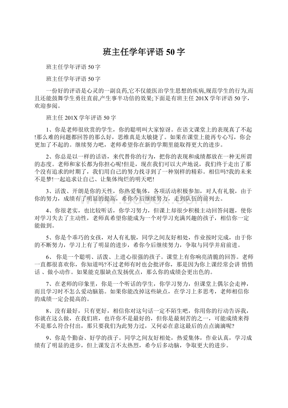 班主任学年评语50字Word格式文档下载.docx_第1页