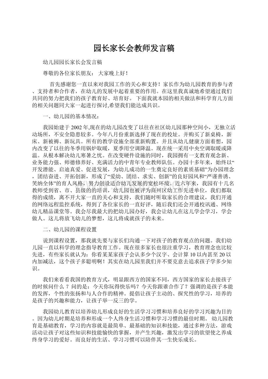 园长家长会教师发言稿Word文件下载.docx