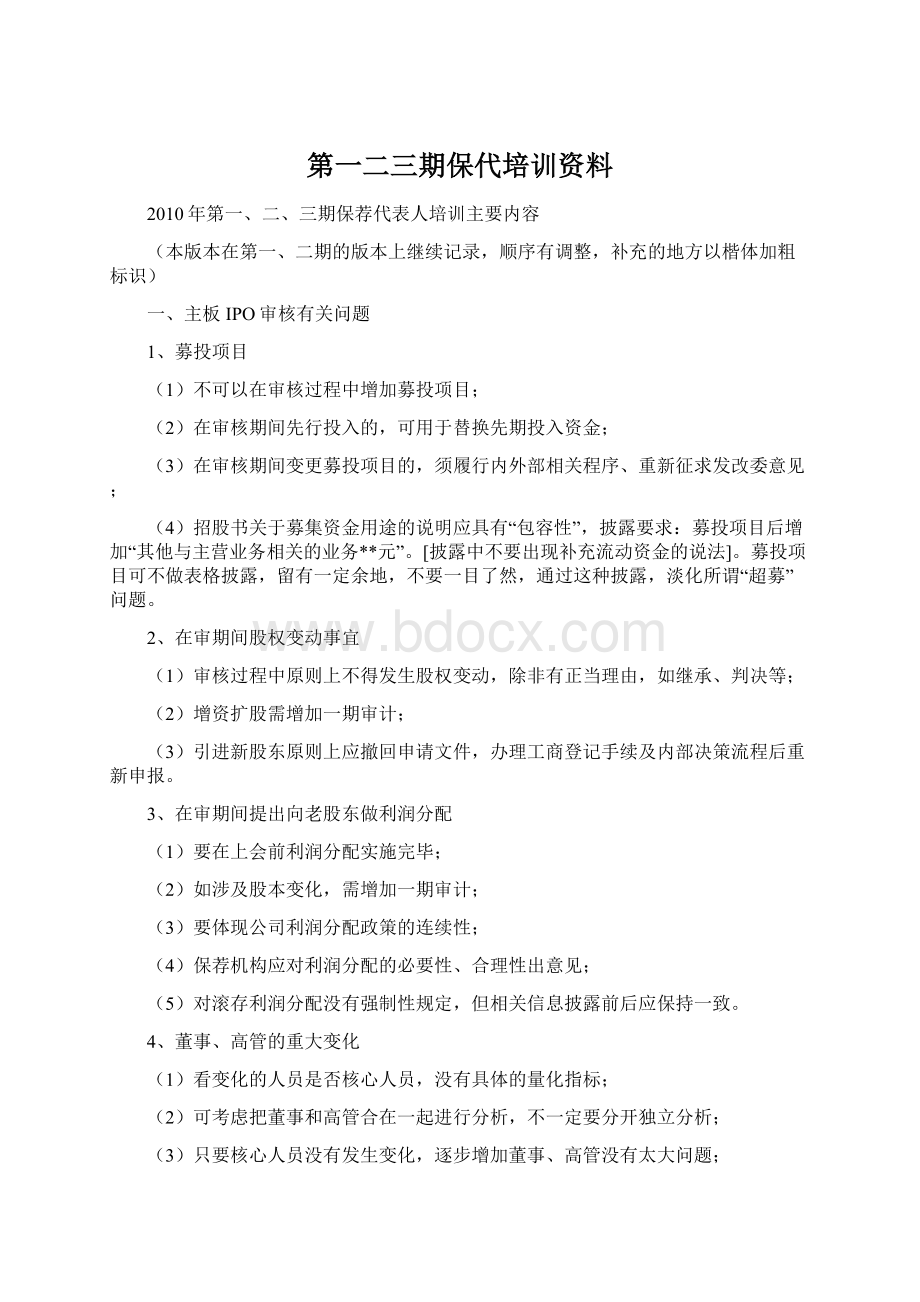 第一二三期保代培训资料Word格式文档下载.docx_第1页