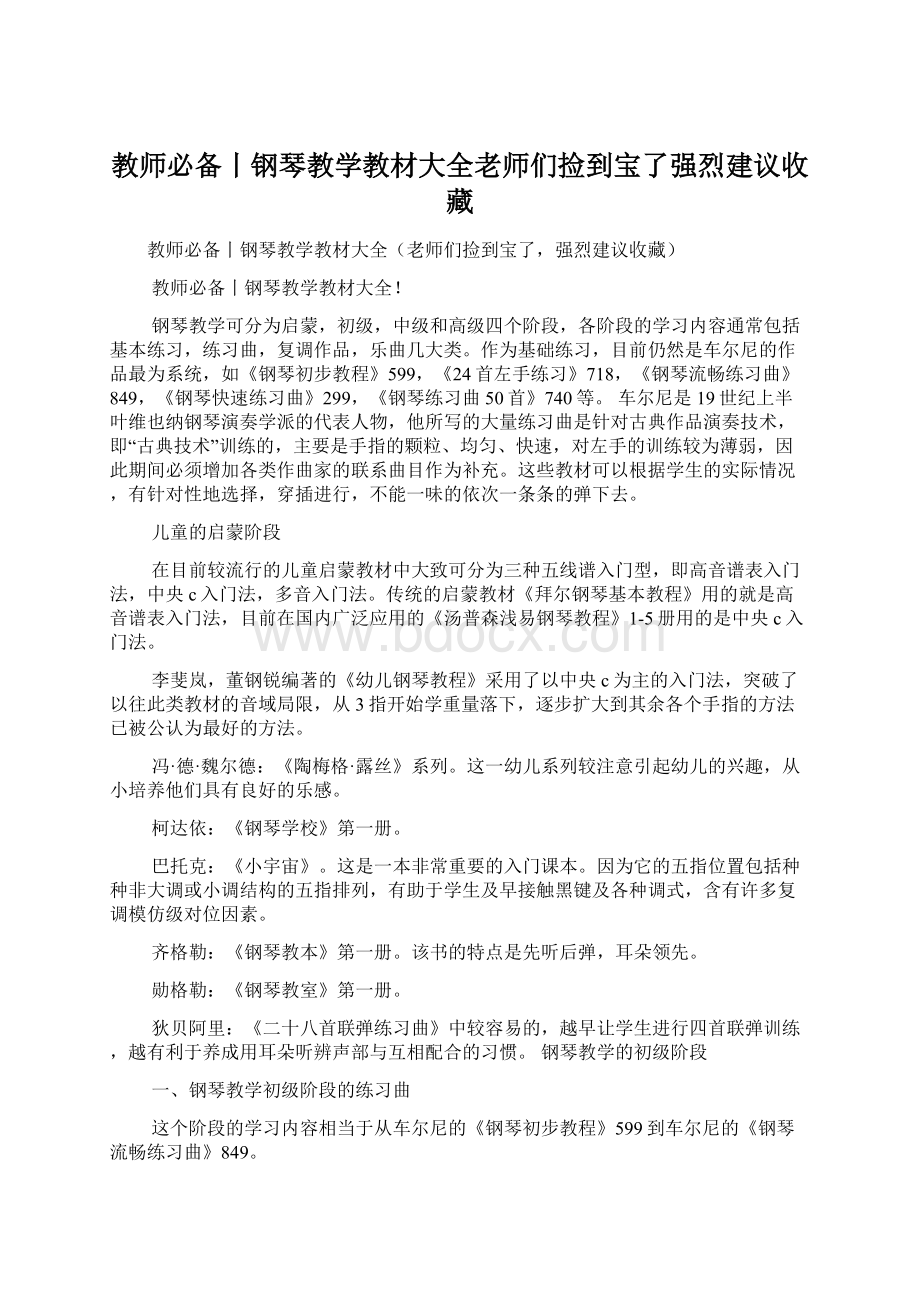 教师必备丨钢琴教学教材大全老师们捡到宝了强烈建议收藏文档格式.docx