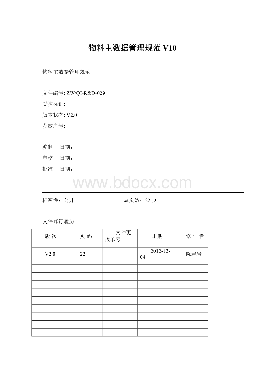 物料主数据管理规范V10.docx