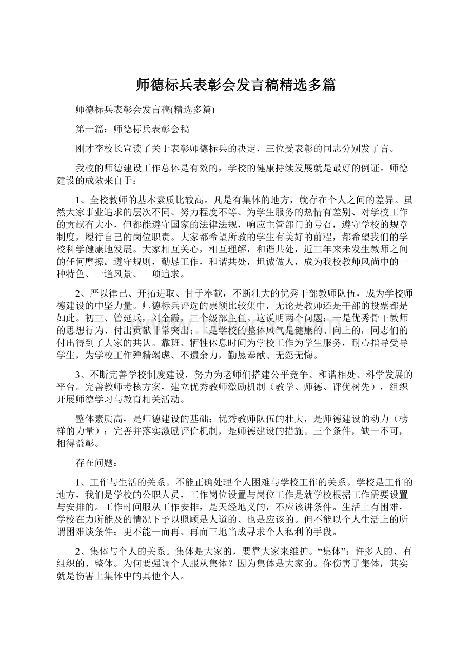 师德标兵表彰会发言稿精选多篇.docx_第1页