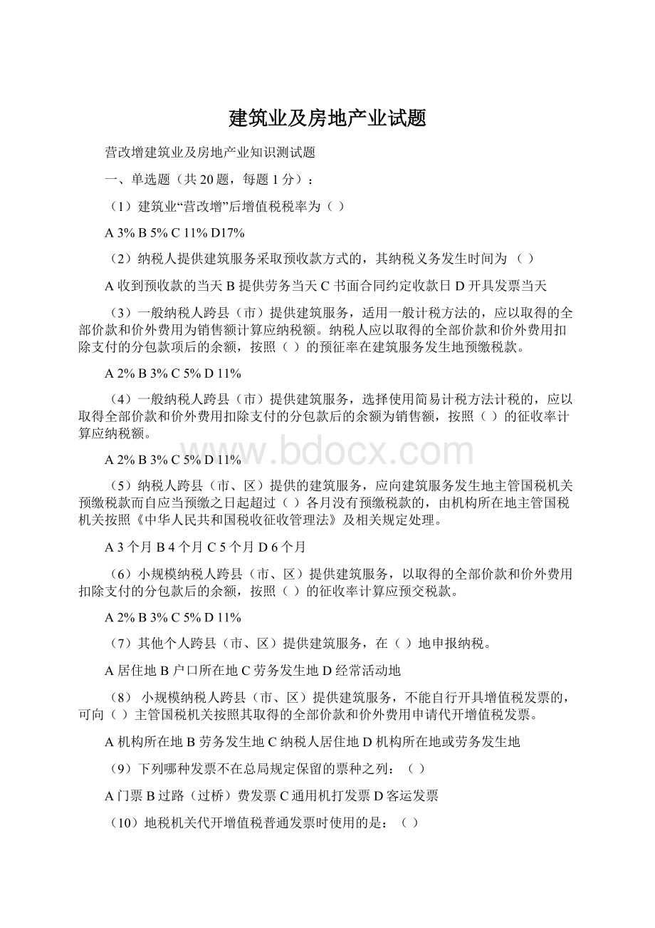 建筑业及房地产业试题文档格式.docx