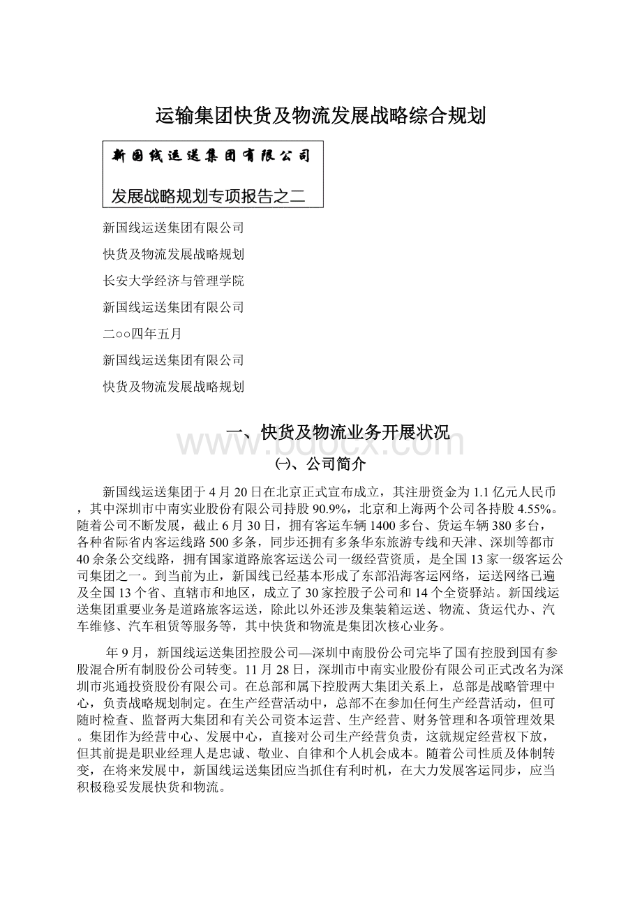 运输集团快货及物流发展战略综合规划.docx_第1页