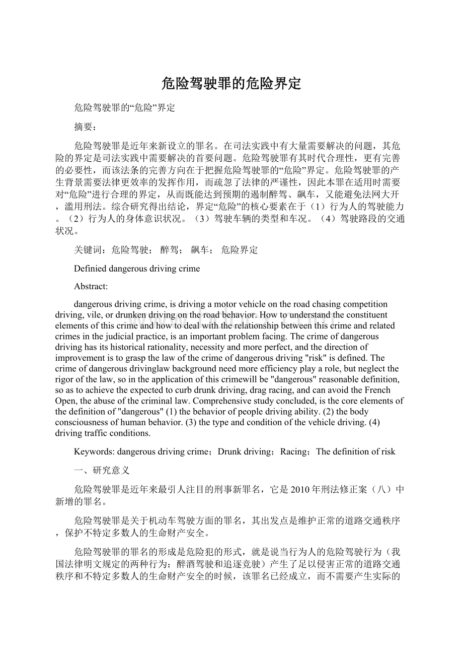 危险驾驶罪的危险界定.docx