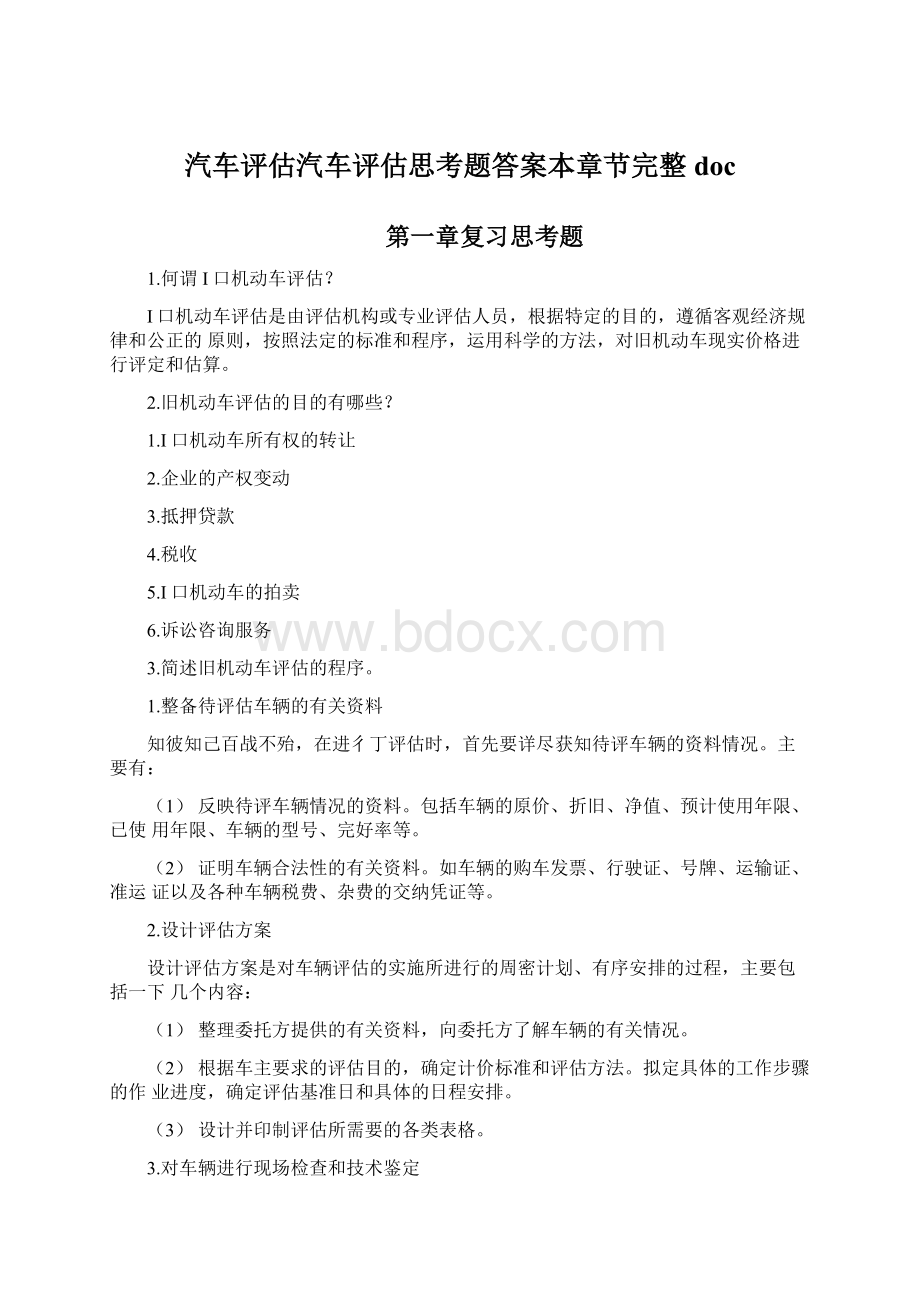 汽车评估汽车评估思考题答案本章节完整doc.docx