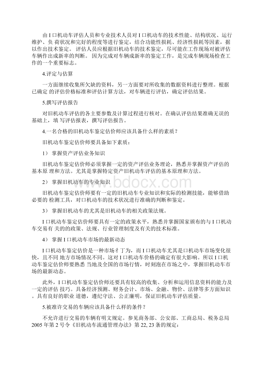 汽车评估汽车评估思考题答案本章节完整doc文档格式.docx_第2页