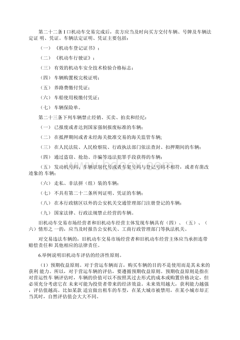 汽车评估汽车评估思考题答案本章节完整doc文档格式.docx_第3页