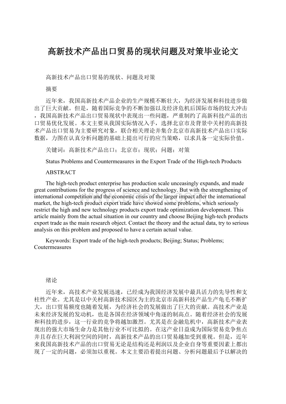 高新技术产品出口贸易的现状问题及对策毕业论文.docx_第1页