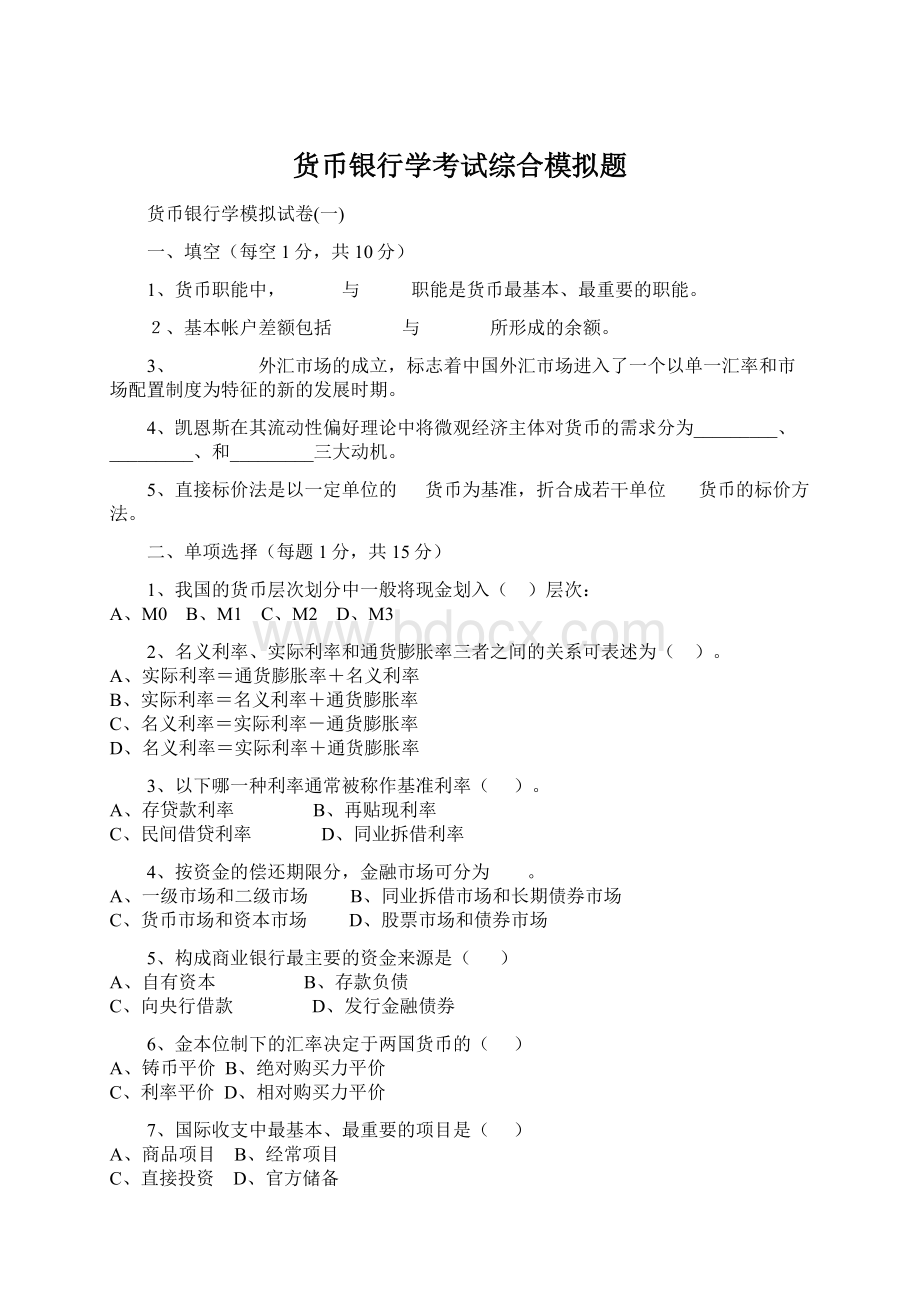 货币银行学考试综合模拟题.docx_第1页