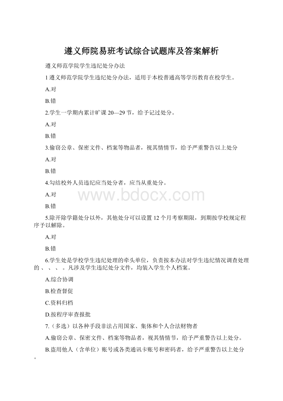 遵义师院易班考试综合试题库及答案解析Word下载.docx_第1页