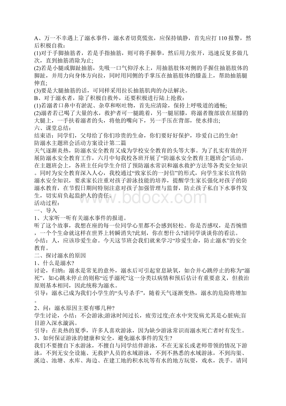 防溺水主题班会活动方案设计.docx_第2页