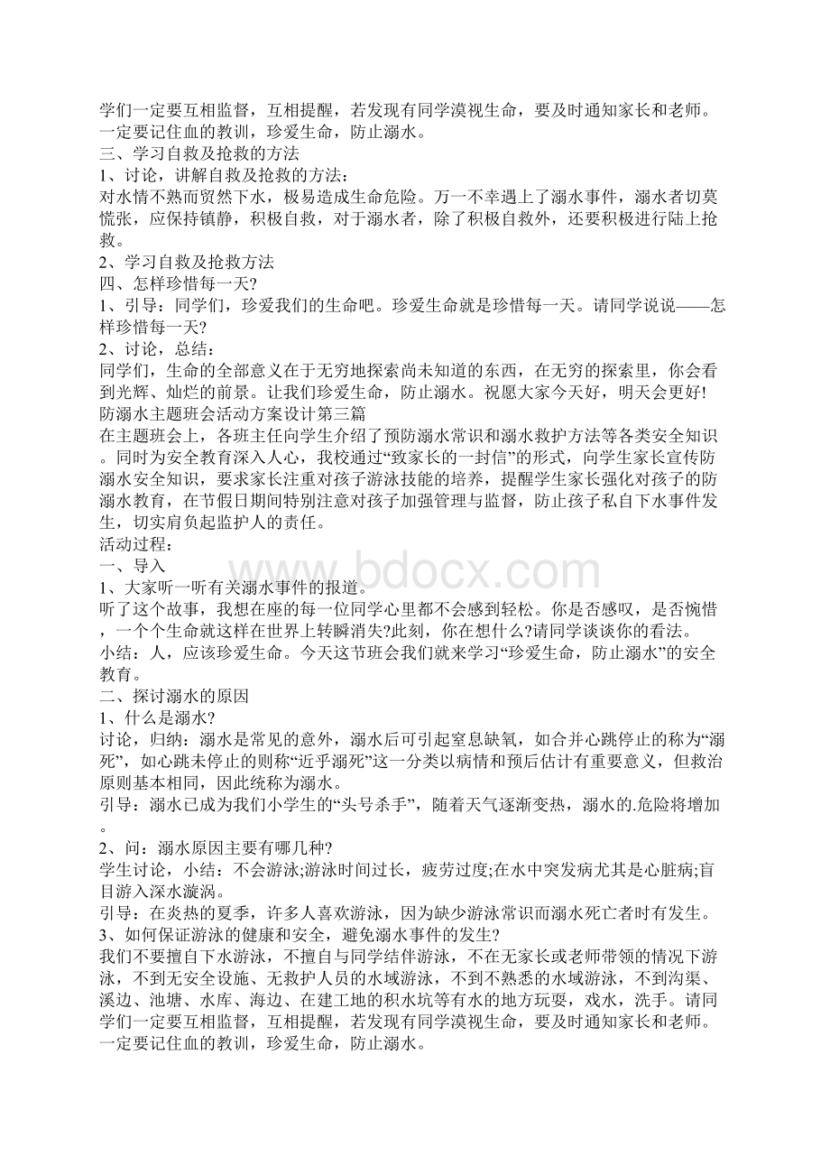 防溺水主题班会活动方案设计.docx_第3页