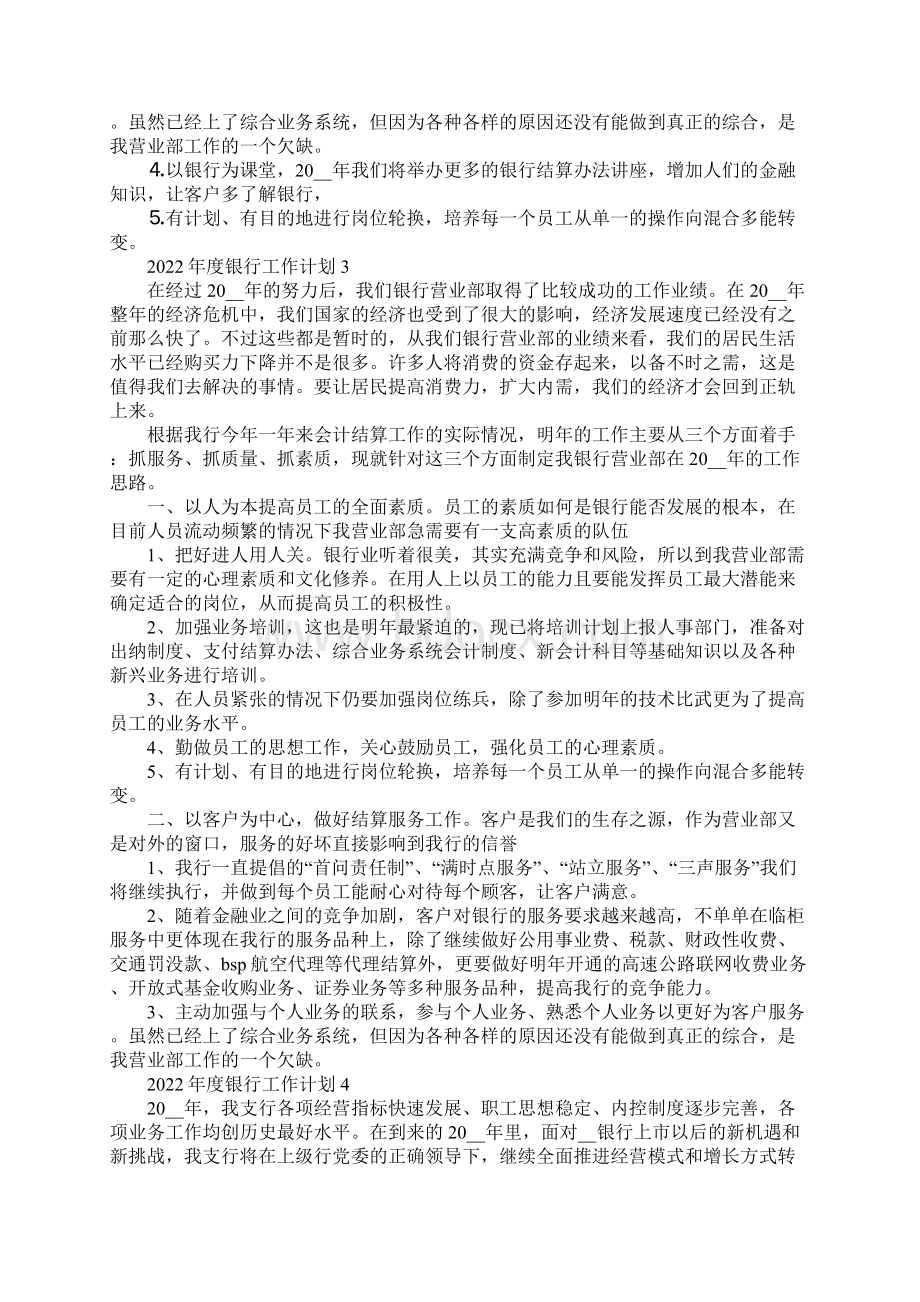 度银行工作计划Word文档格式.docx_第2页