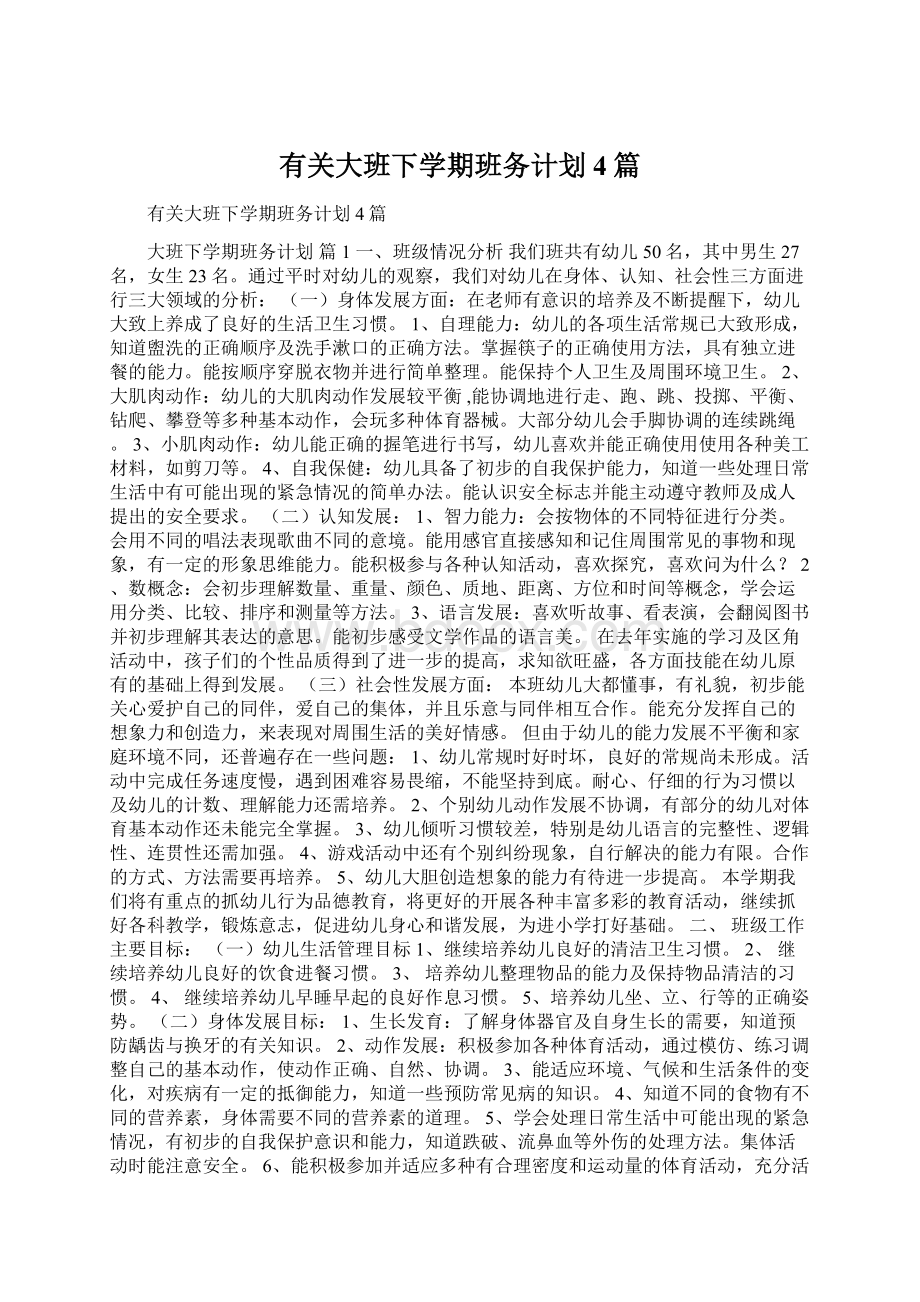 有关大班下学期班务计划4篇Word格式.docx