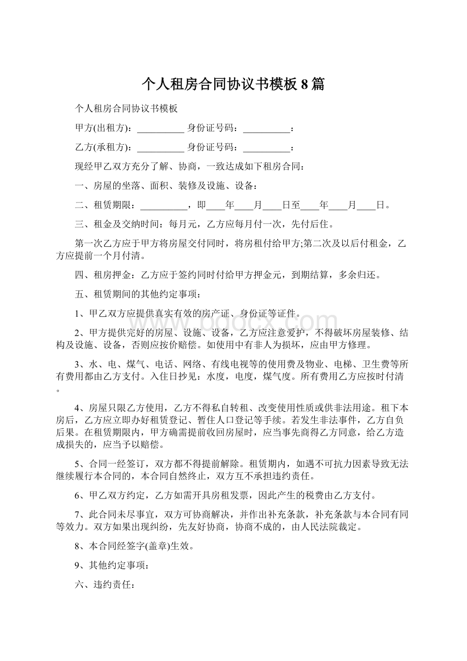 个人租房合同协议书模板8篇Word下载.docx_第1页